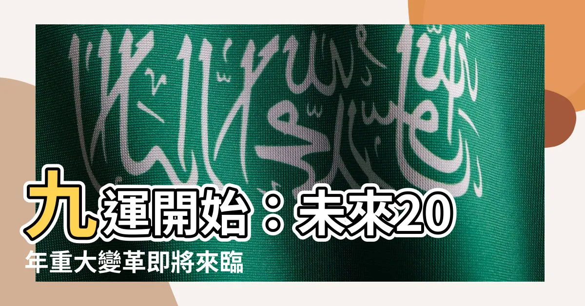 【九運 開始】九運開始：未來20年重大變革即將來臨，未來4類人將最為旺盛
