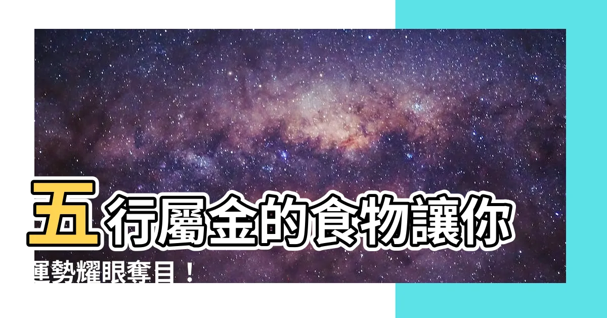 【五行屬金的食物】五行屬金的食物讓你運勢耀眼奪目！