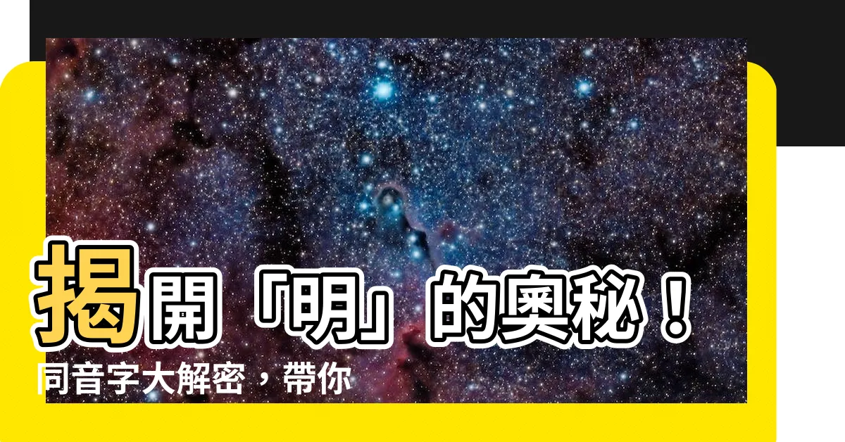【名 同音字】揭開「明」的奧秘！同音字大解密，帶你看見不同的「名」