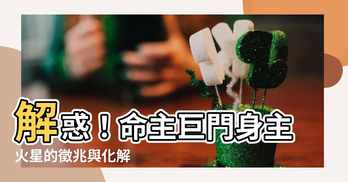 【命主巨門身主火星】解惑！命主巨門身主火星的徵兆與化解