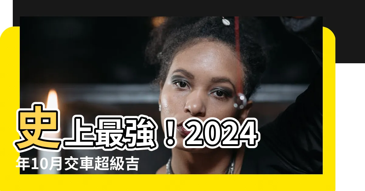 【10月交車吉日】史上最強！2024年10月交車超級吉日 讓你迎新車超順利！