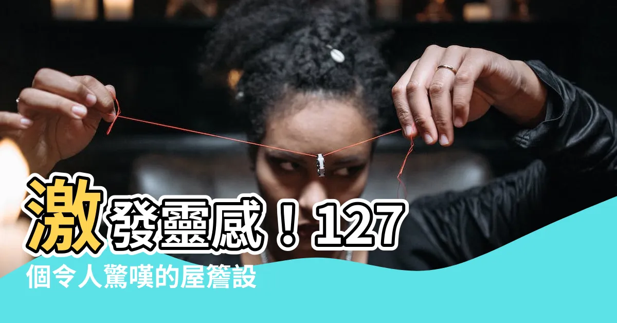 【屋簷設計】激發靈感！127 個令人驚嘆的屋簷設計點子