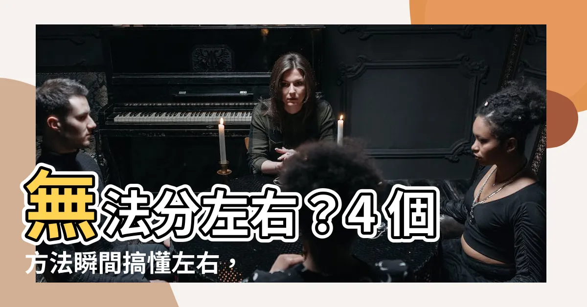 【分左右 方法】無法分左右？4 個方法瞬間搞懂左右，讓孩子不再困擾！