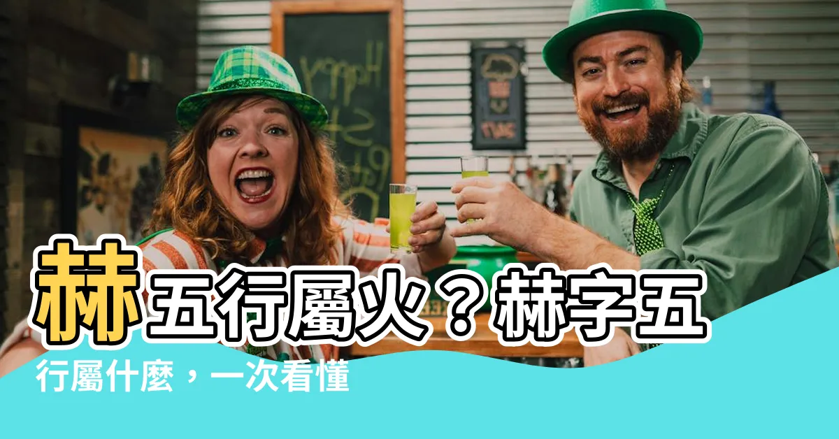 【赫五行】赫五行屬火？赫字五行屬什麼，一次看懂！
