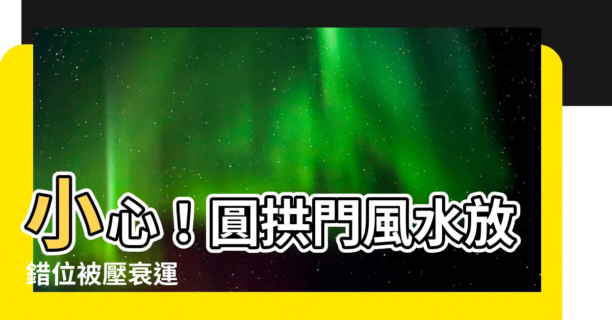 【圓拱門風水】小心！圓拱門風水放錯位被壓衰運
