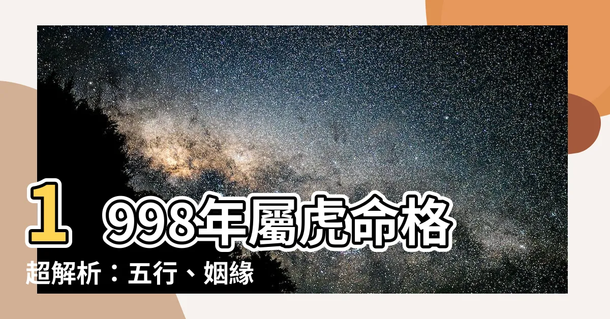 【1998年屬】1998年屬虎命格超解析：五行、姻緣，一次搞懂！