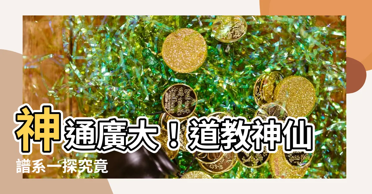 【道教神仙譜系】神通廣大！道教神仙譜系一探究竟