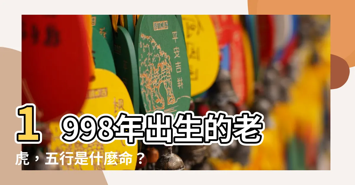 【98年屬】1998年出生的老虎，五行是什麼命？愛情配對對象大解析！