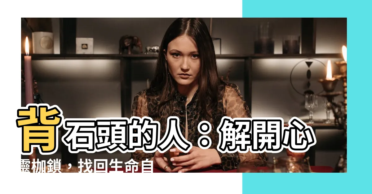 【背石頭的人】背石頭的人：解開心靈枷鎖，找回生命自由