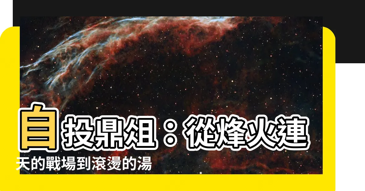 【自投鼎俎】自投鼎俎：從烽火連天的戰場到滾燙的湯鍋，一段令人嘆息的故事