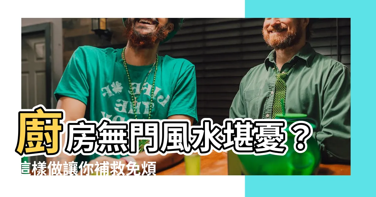 【廚房沒有門】廚房無門風水堪憂？這樣做讓你補救免煩惱