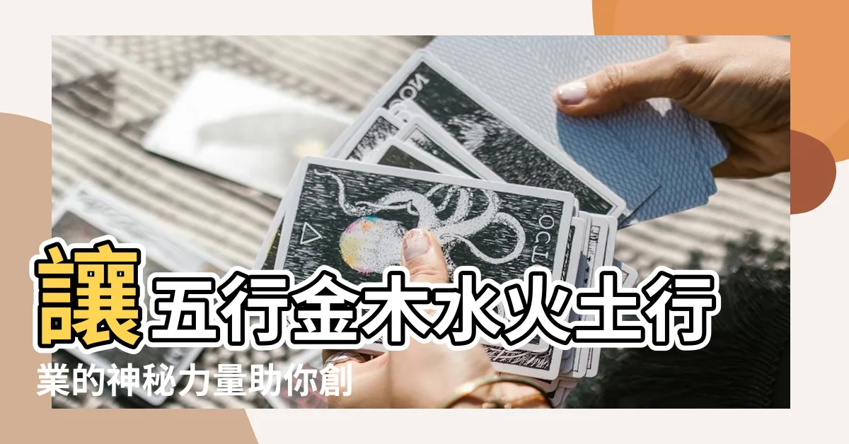 【金木水火土行業】讓五行金木水火土行業的神秘力量助你創造財富！