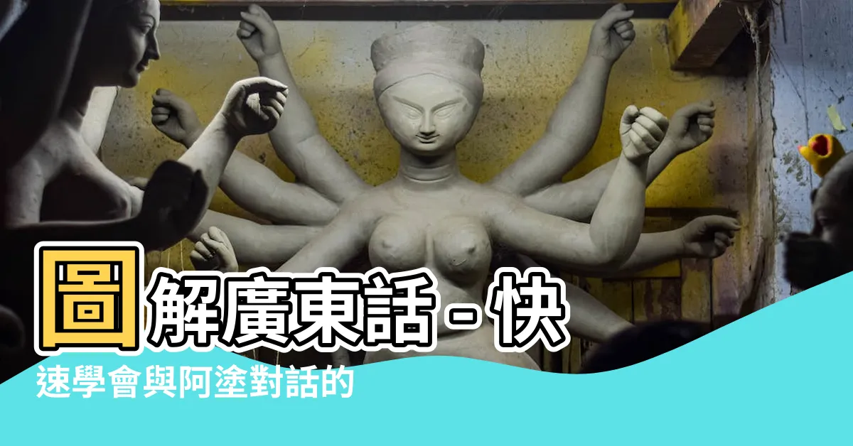 【圖解廣東話】圖解廣東話 - 快速學會與阿塗對話的秘訣