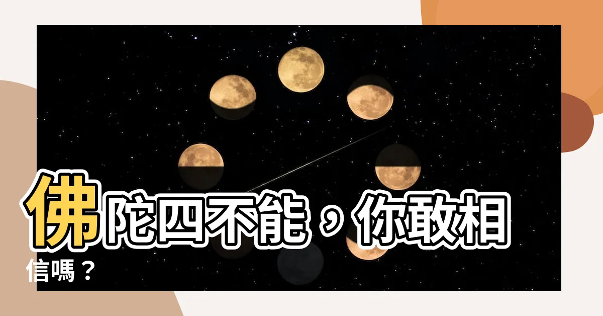 【佛四不能】佛陀四不能，你敢相信嗎？