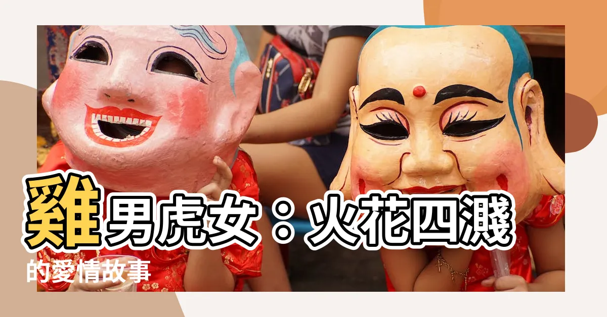 【雞男虎女】雞男虎女：火花四濺的愛情故事