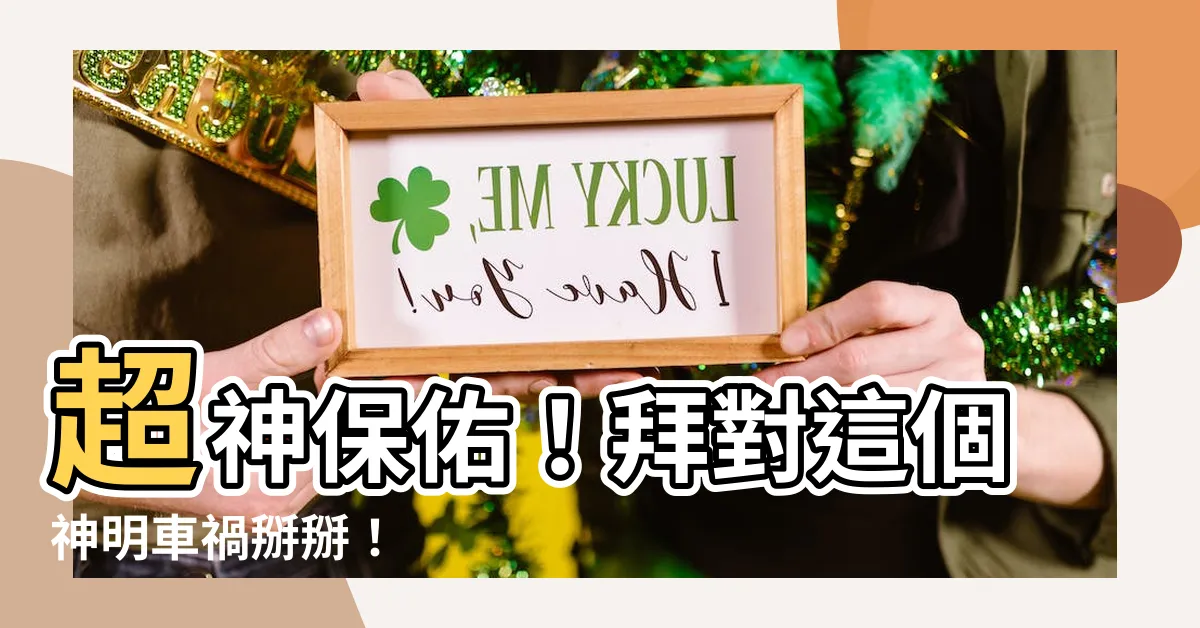 【車關拜什麼神】超神保佑！拜對這個神明車禍掰掰！