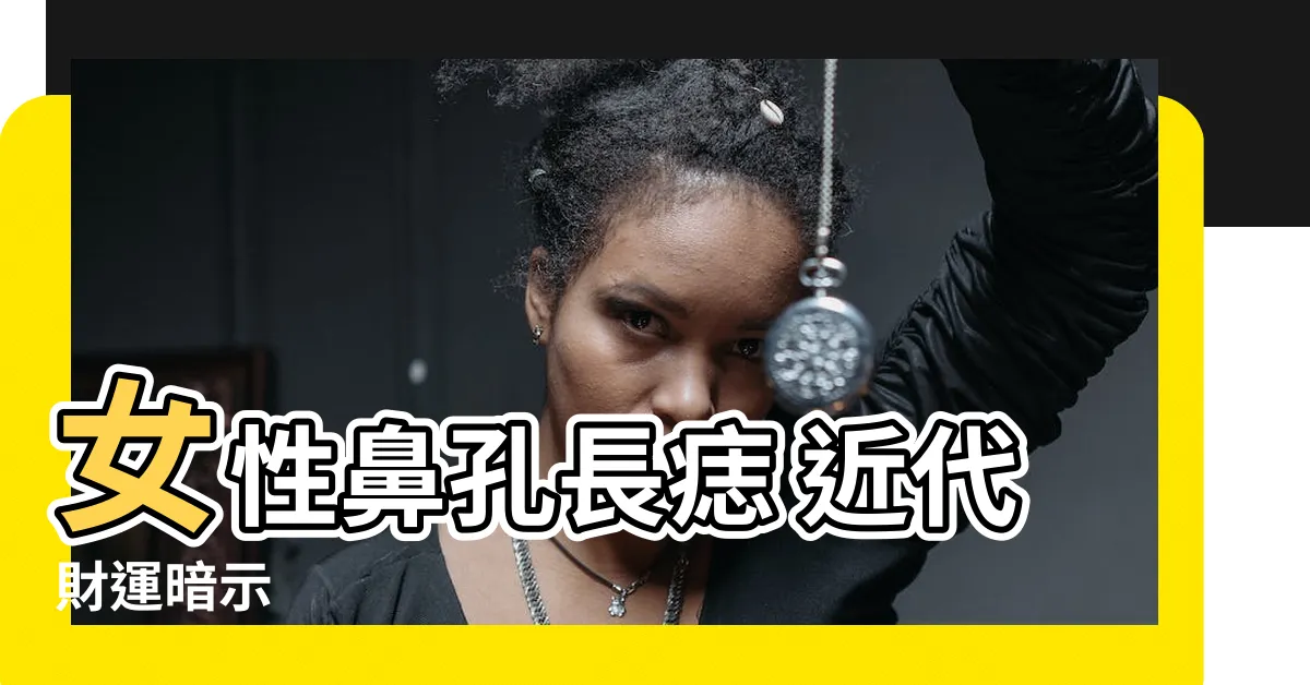 【鼻孔長痣】女性鼻孔長痣 近代財運暗示