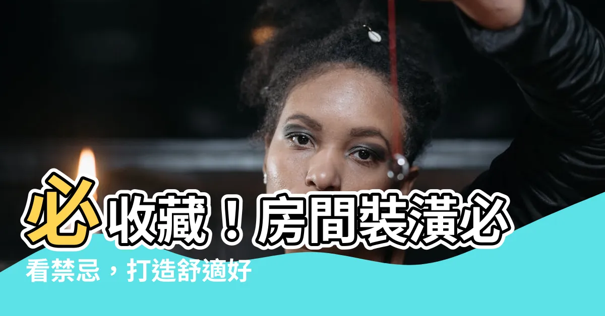 【房間裝潢禁忌】必收藏！房間裝潢必看禁忌，打造舒適好空間