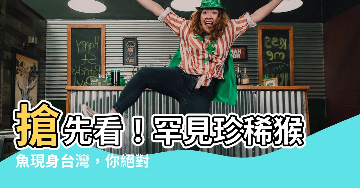 【猴魚】搶先看！罕見珍稀猴魚現身台灣，你絕對不能錯過！