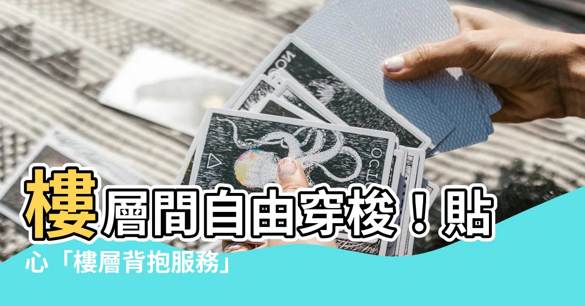 【樓層背抱】樓層間自由穿梭！貼心「樓層背抱服務」助你上樓下樓不再費力