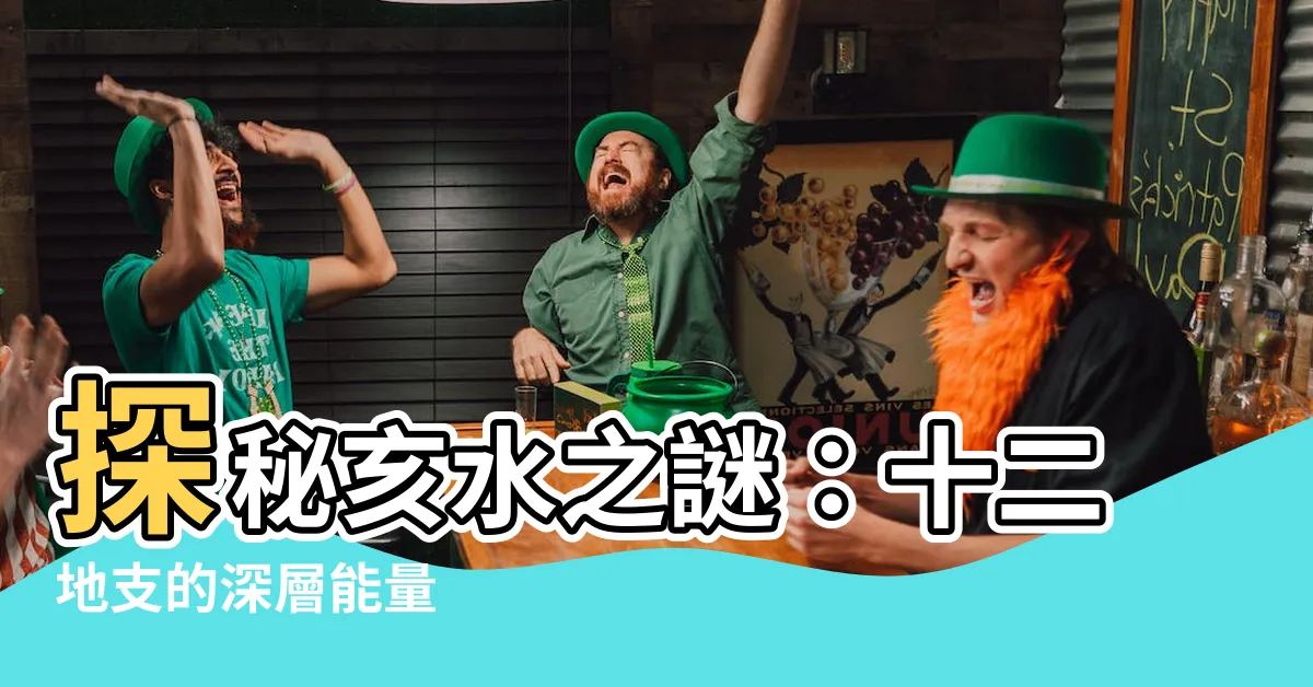 【亥水】探秘亥水之謎：十二地支的深層能量