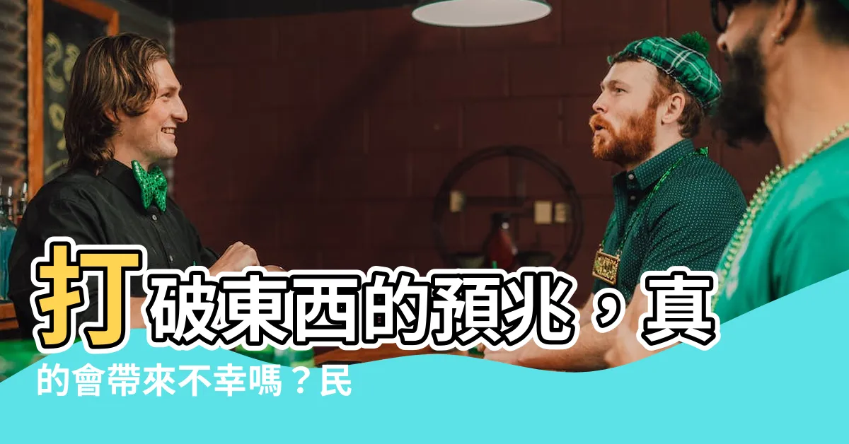 【打破東西預兆】打破東西的預兆，真的會帶來不幸嗎？民間外應秘術大公開！