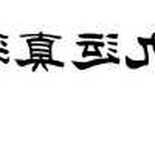 2、第八樂章是根韻,第九樂章是什麼運勢?