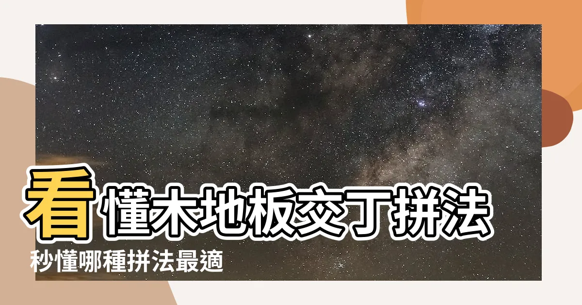 【交丁意思】看懂木地板交丁拼法 秒懂哪種拼法最適合你的家