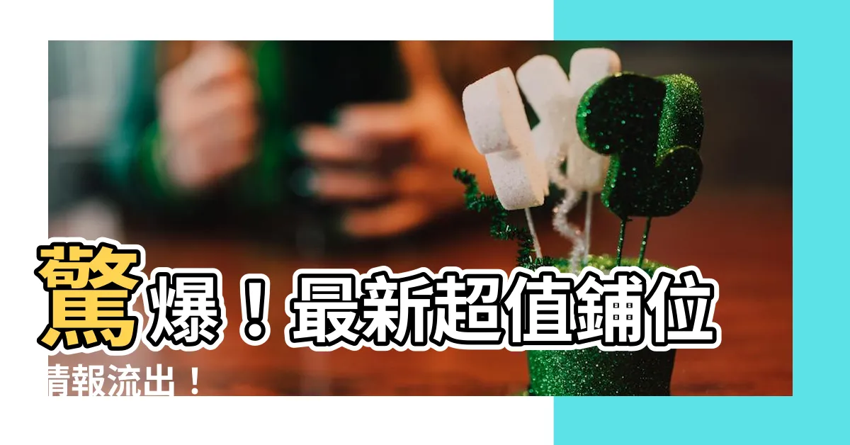 【鋪位】驚爆！最新超值鋪位情報流出！