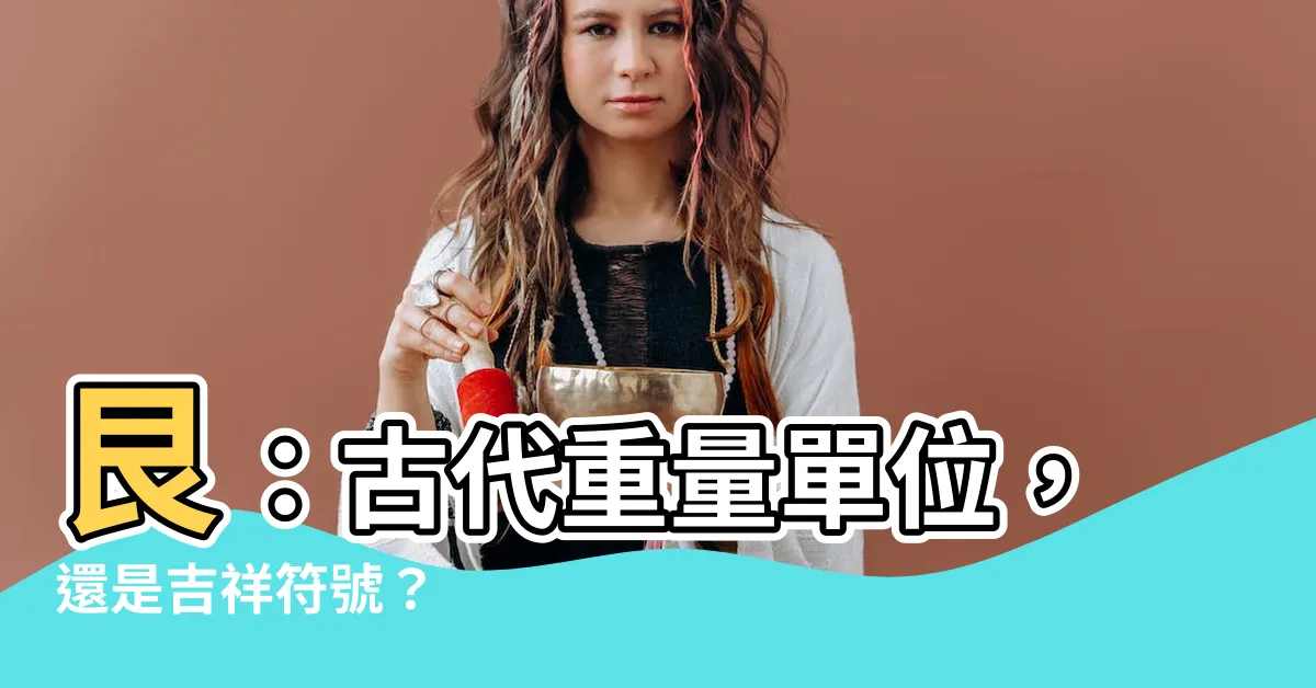 【艮 字】艮：古代重量單位，還是吉祥符號？