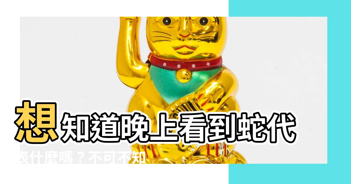【晚上看到蛇代表什麼】想知道晚上看到蛇代表什麼嗎？不可不知的預兆解惑！