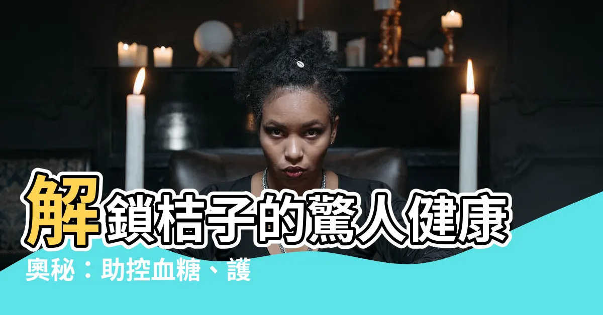 【桔子】解鎖桔子的驚人健康奧秘：助控血糖、護心、護腸