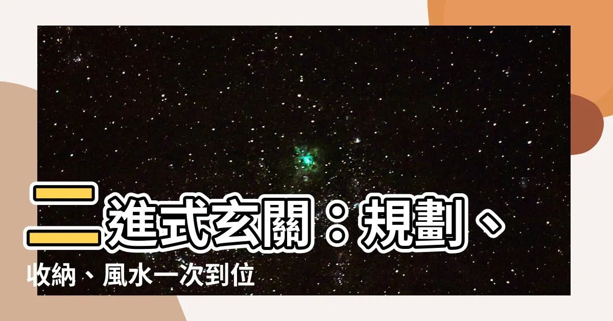 【二進式】二進式玄關：規劃、收納、風水一次到位！