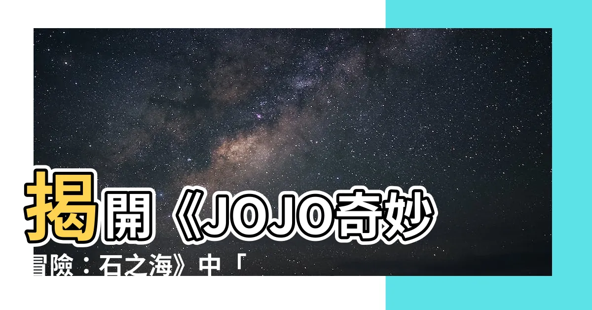 【暗殺風水】揭開《JOJO奇妙冒險：石之海》中「暗殺風水」的神秘玄學！