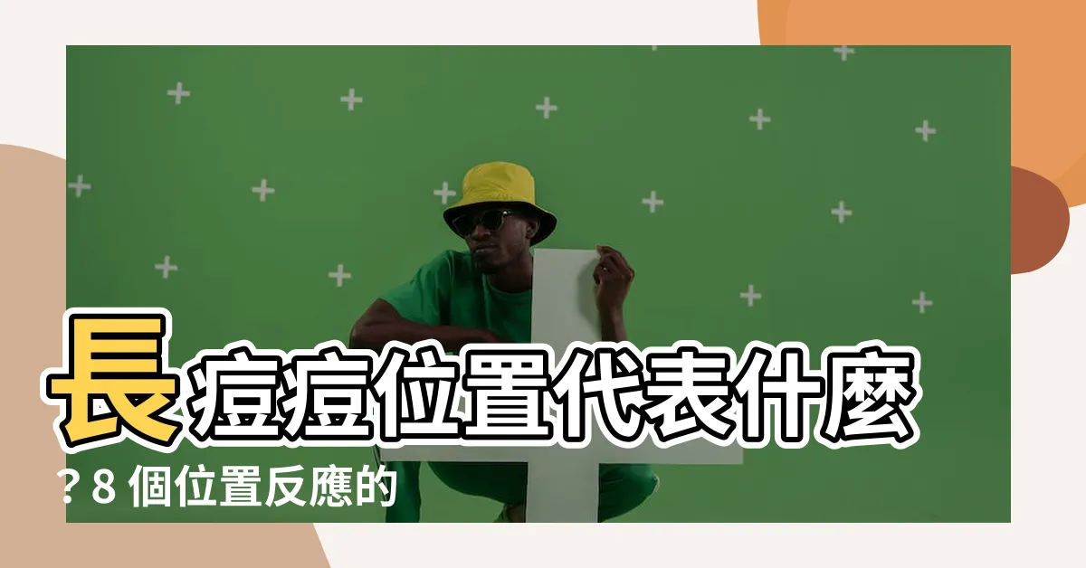 【長痘痘位置代表】長痘痘位置代表什麼？8 個位置反應的身體部位一目瞭然！