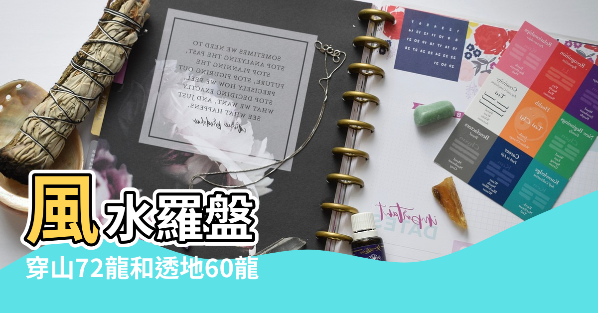 【風水的72龍】風水羅盤 |穿山72龍和透地60龍 |風水中的穿山七十二龍是什麼意思 |