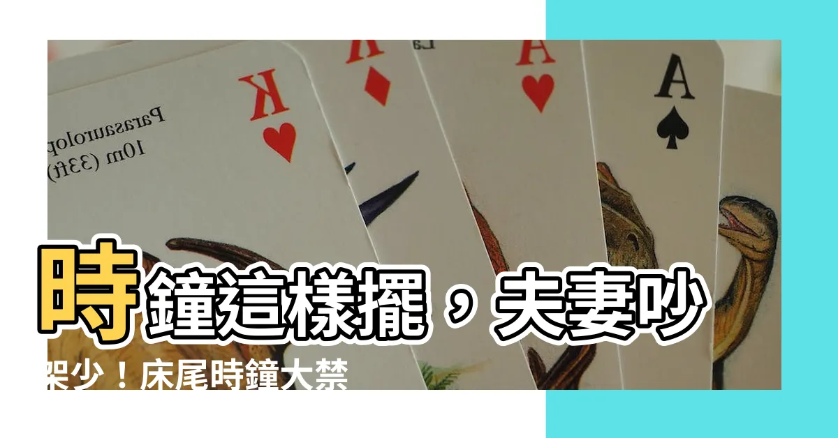 【時鐘牀尾】時鐘這樣擺，夫妻吵架少！牀尾時鐘大禁忌公開