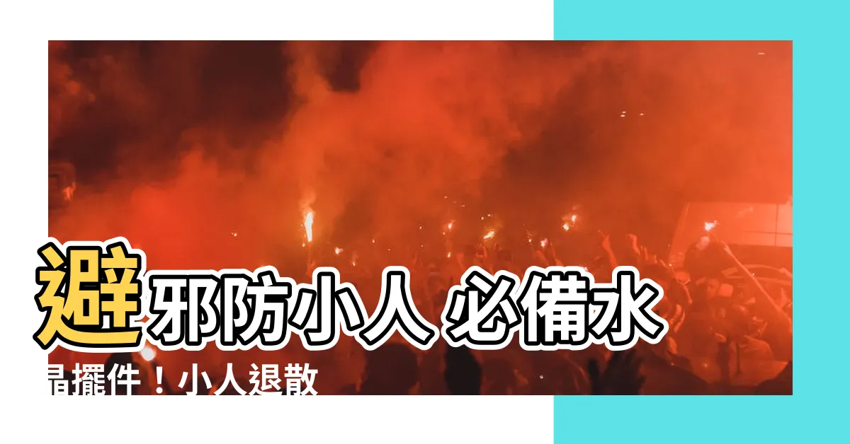 【防小人水晶擺件】避邪防小人 必備水晶擺件！小人退散 招貴人！
