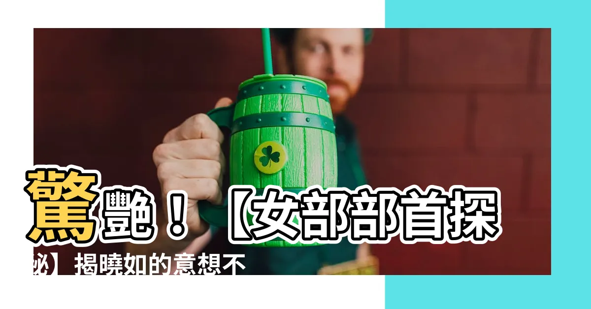 【如的部首】驚艷！【女部部首探秘】揭曉如的意想不到源頭