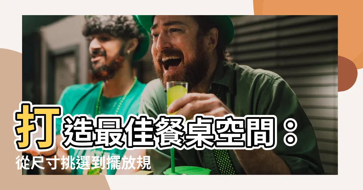 【餐桌空間】打造最佳餐桌空間：從尺寸挑選到擺放規劃，一次搞定！