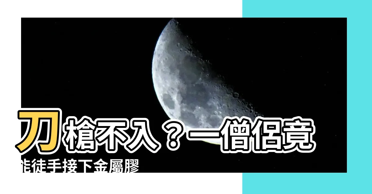 【刀槍不入一僧侶】刀槍不入？一僧侶竟能徒手接下金屬膠