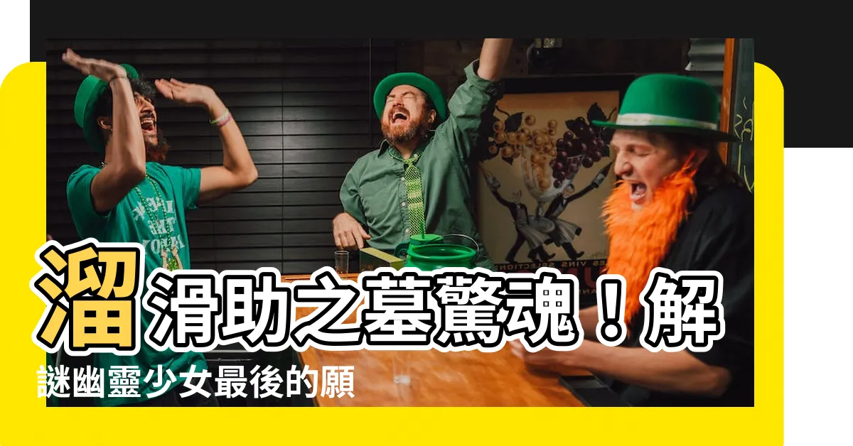 【溜滑助之墓】溜滑助之墓驚魂！解謎幽靈少女最後的願望