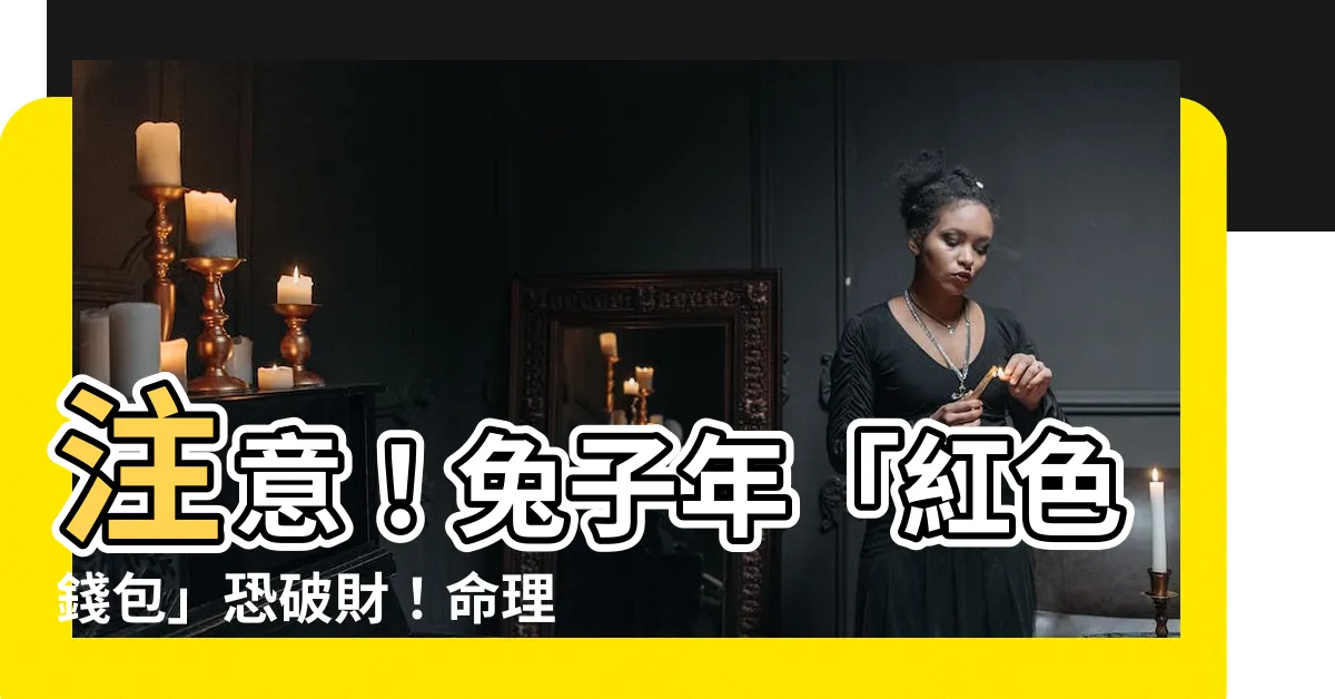 【紅色包包破財】注意！兔子年「紅色錢包」恐破財！命理師示警4色禁忌