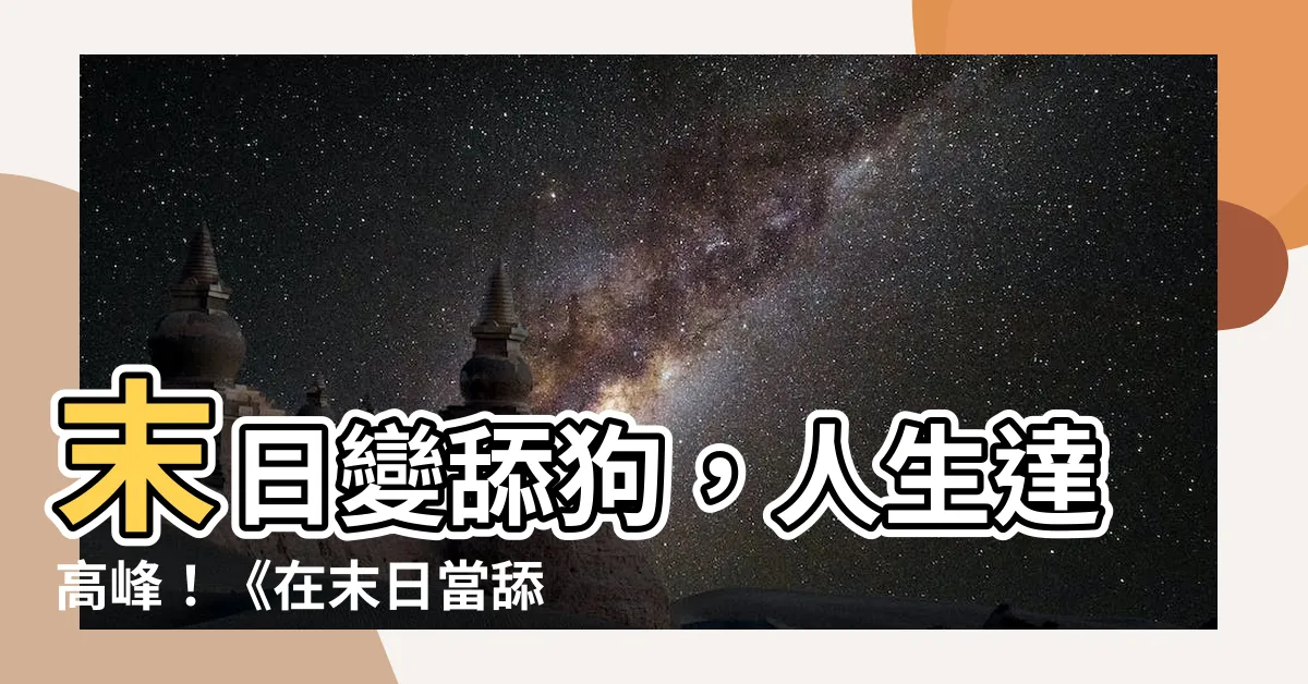 【在末日當舔狗的那些日子思兔】末日變舔狗，人生達高峯！《在末日當舔狗的那些日子思兔》