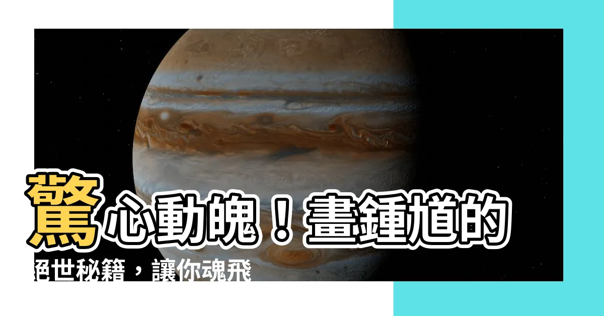 【畫鍾馗】驚心動魄！畫鍾馗的絕世秘籍，讓你魂飛魄散！