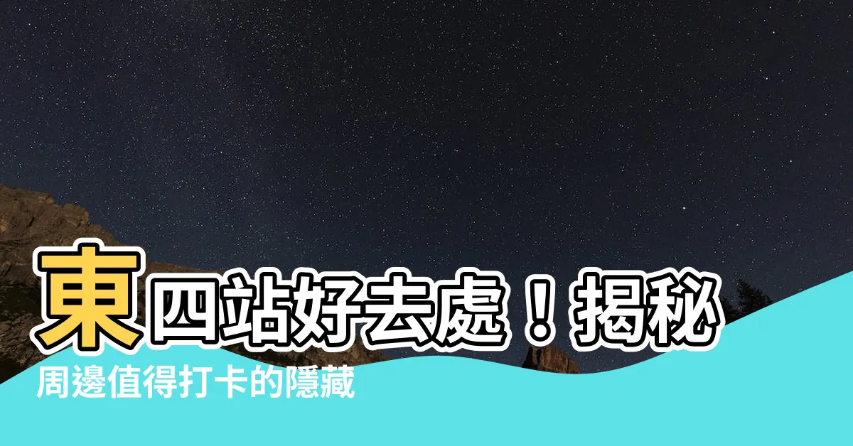 【東四】東四站好去處！揭秘周邊值得打卡的隱藏巷弄