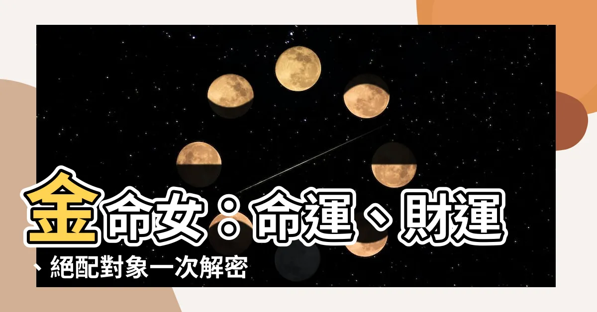 【金命女】金命女：命運、財運、絕配對象一次解密