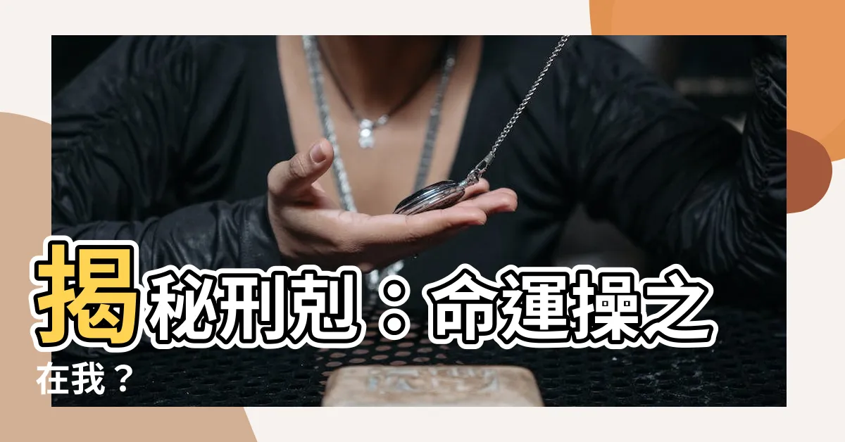 【刑剋是什麼意思】揭秘刑剋：命運操之在我？
