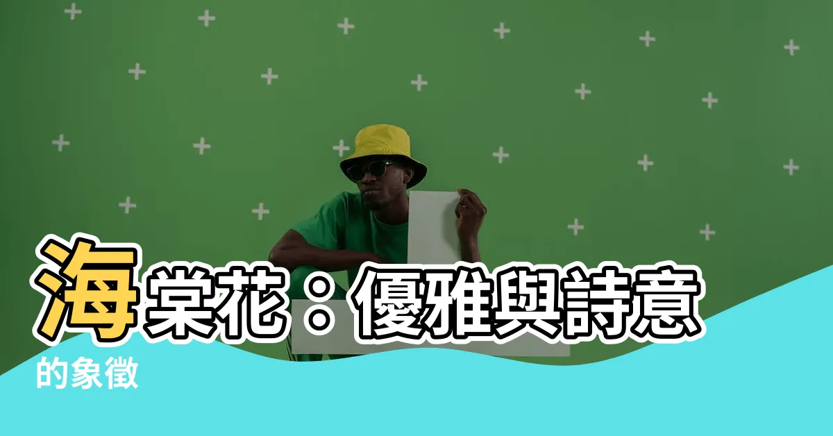 【海棠花 象徵】海棠花：優雅與詩意的象徵