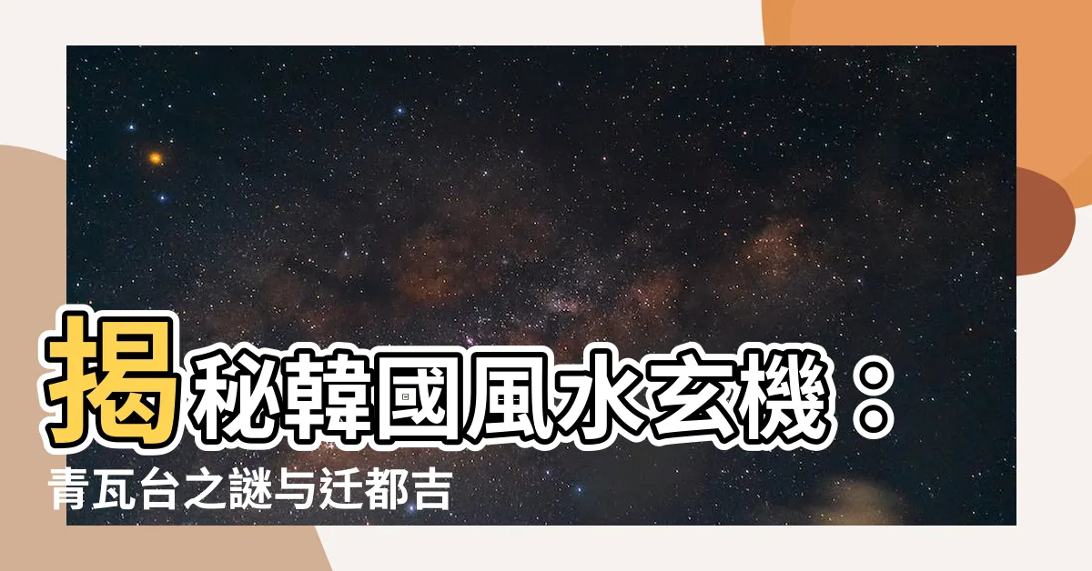 【韓國風水】揭秘韓國風水玄機：青瓦台之謎與遷都吉凶